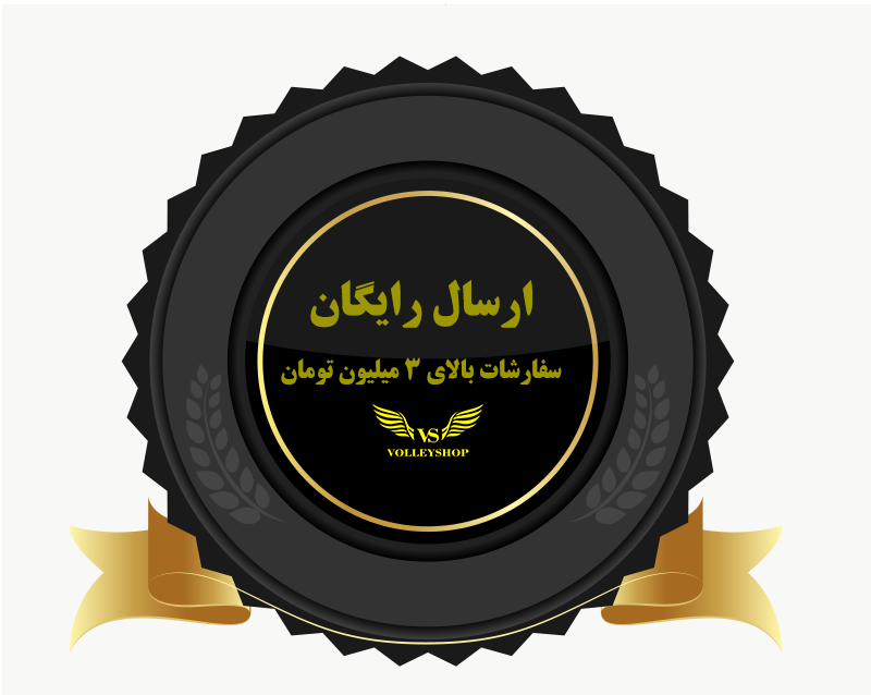 ارسال رایگان